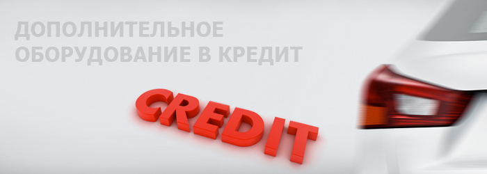 Кредит на ремонт и доп.оборудование