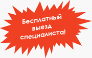 Выезд специалиста на дом бесплатно