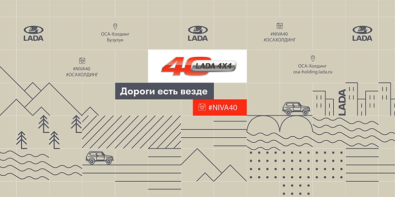 40- ЛЕТИЯ LADA 4X4