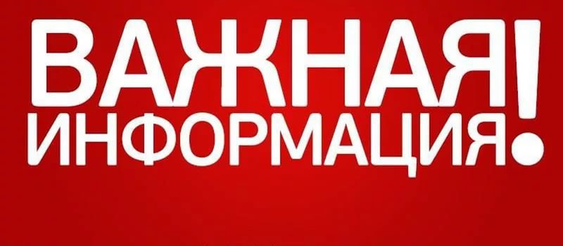 Важная информация