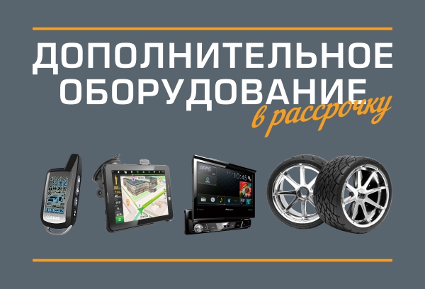 Рассрочка на ремонт и доп.оборудование